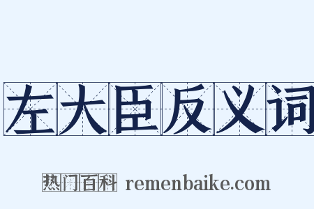 左大臣反义词是什么意思的图片